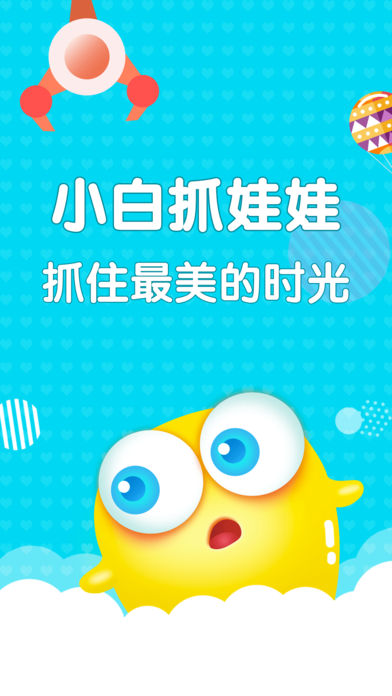 小白抓娃娃手机版