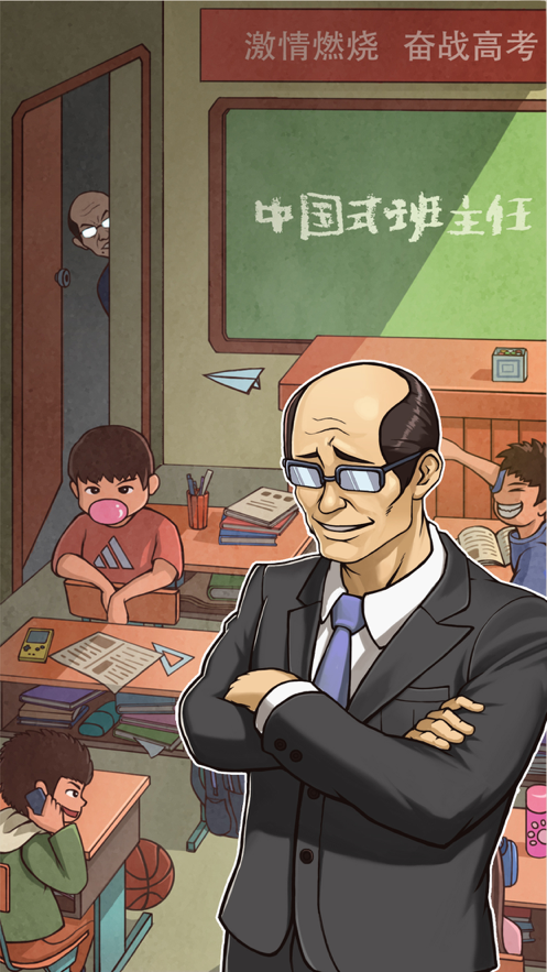 班主任模拟器下载iOS版