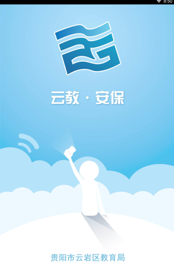 云教安保app苹果版下载