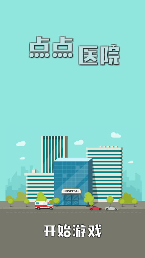 点点医院手游iOS版