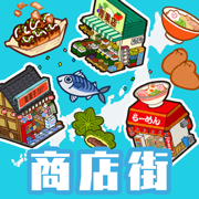 悠闲箱庭商店街ios版