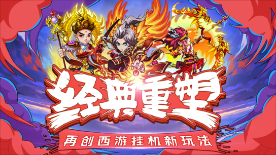 翻滚吧西游iOS版