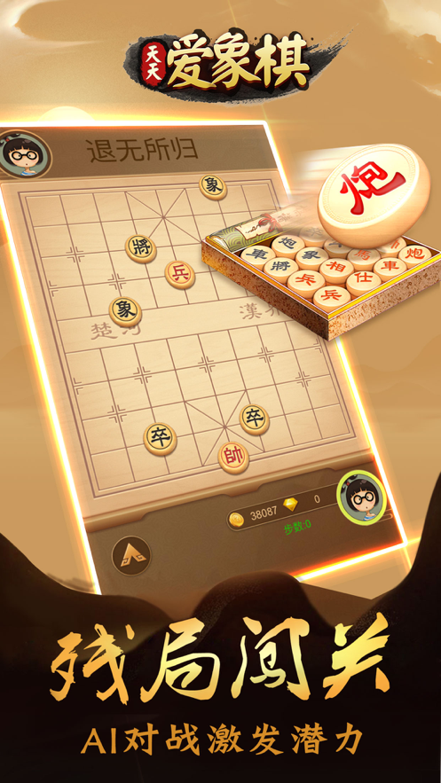 天天爱象棋下载安装iOS