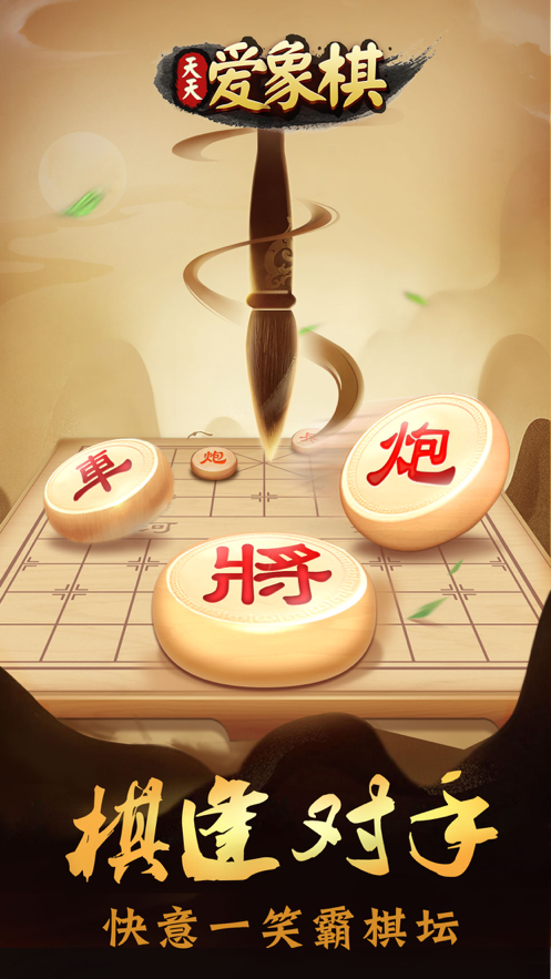 天天爱象棋下载安装iOS