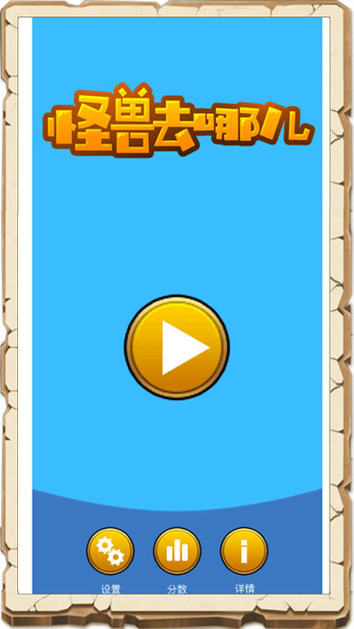 怪兽去哪儿iOS版
