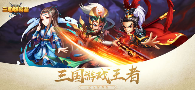 三国群英荟ios版