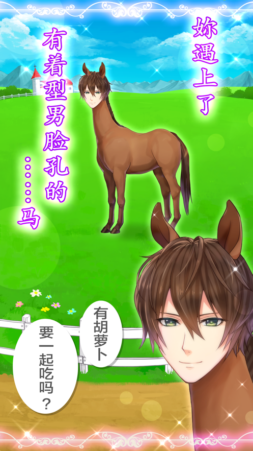 马之王子殿下免费下载iOS