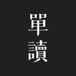 单读ios版