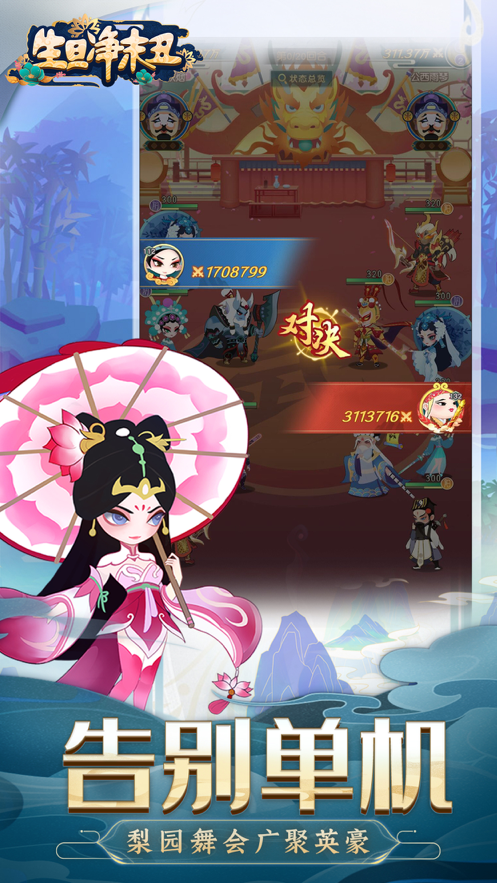 生旦净末丑游戏iOS版