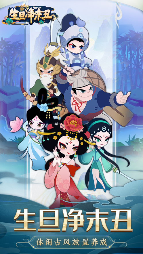 生旦净末丑游戏iOS版