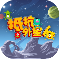 抵抗外星人战斗ios版