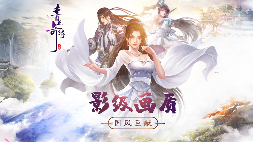 青丘奇缘手游iOS版