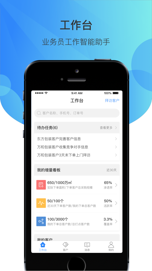 微供助手app(销售助手)