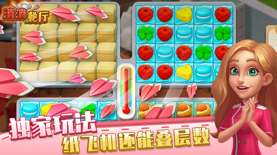 消消餐厅游戏下载iOS
