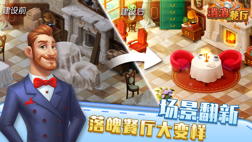 消消餐厅游戏下载iOS