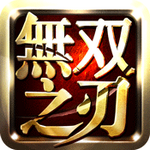 无双之刃逆鳞手游iOS版下载
