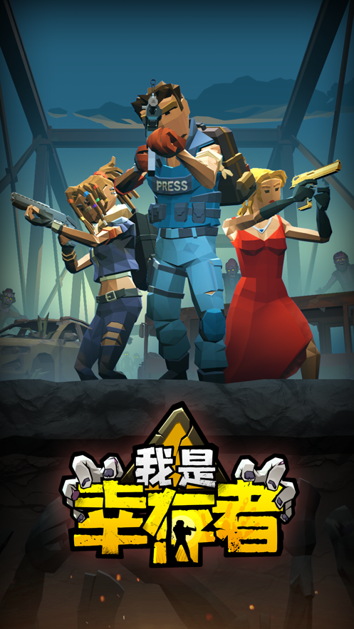 我是幸存者手游iOS版