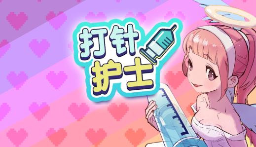 打针护士游戏 打针护士游戏