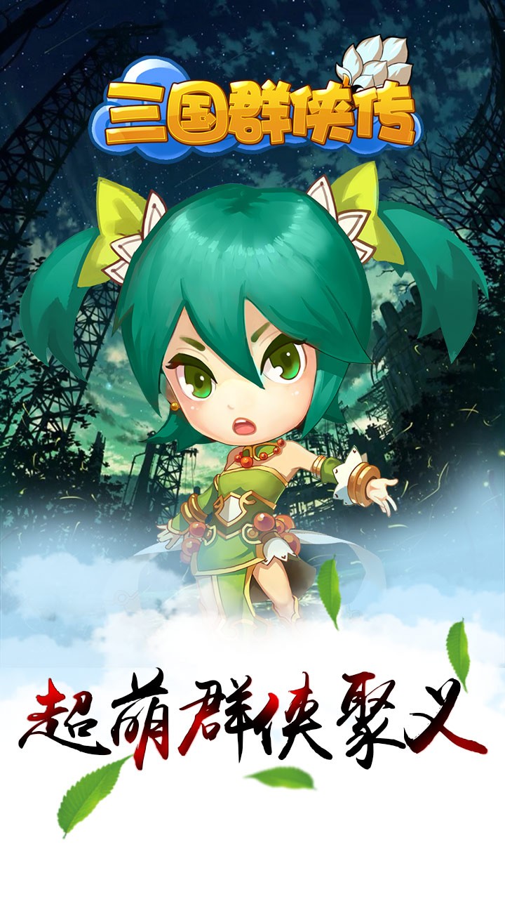 三国群侠传手游iOS版下载