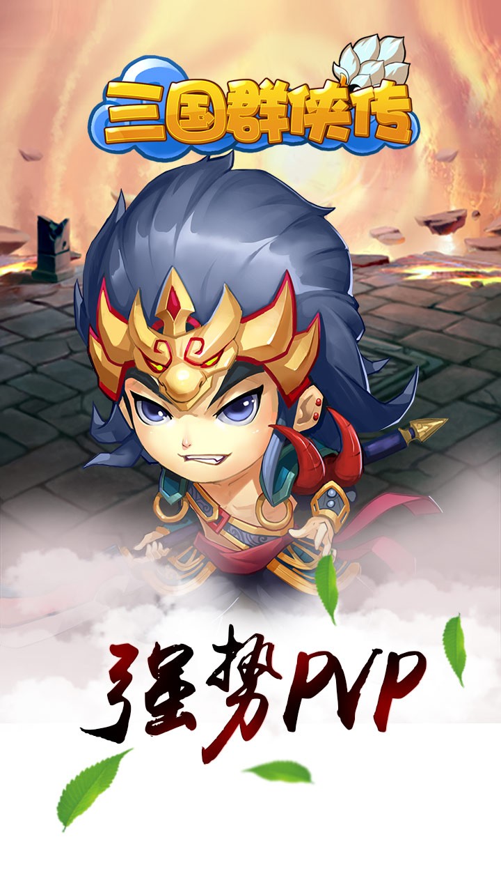三国群侠传手游iOS版下载