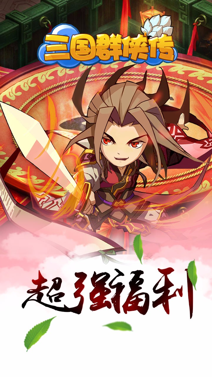三国群侠传手游iOS版下载