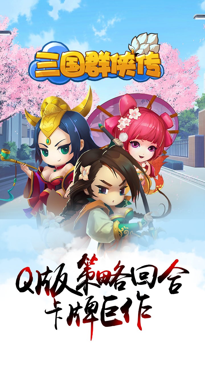 三国群侠传手游iOS版下载