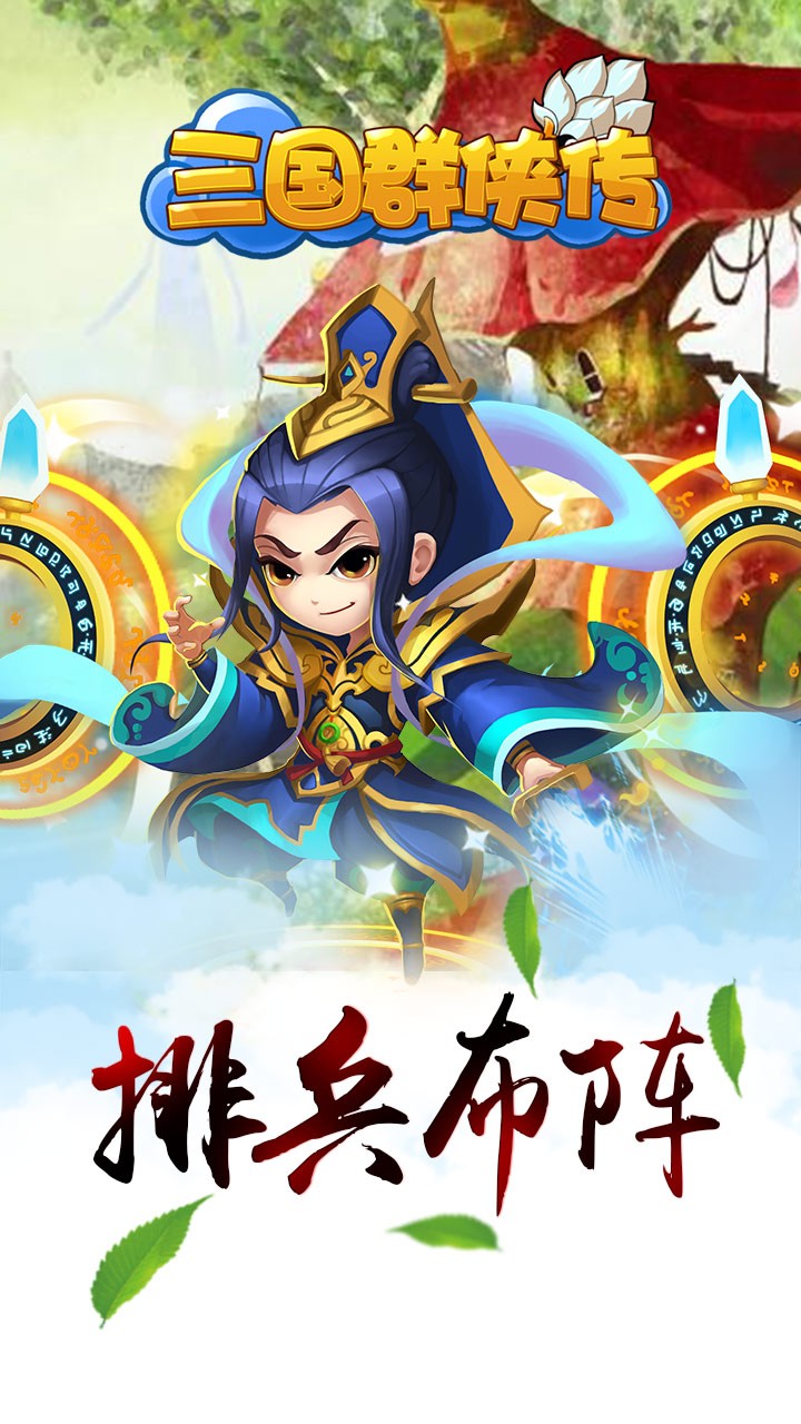 三国群侠传手游iOS版下载
