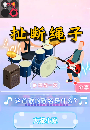 扯断绳子 扯断绳子