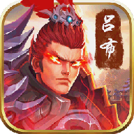 御剑三国ios版