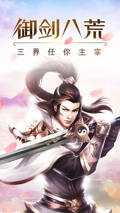 御剑八荒iOS版