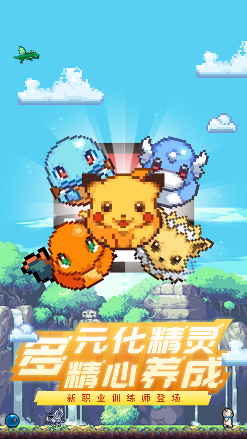 神奇训练家手游iOS版