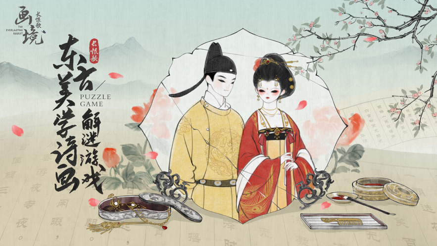 画境长恨歌下载iOS