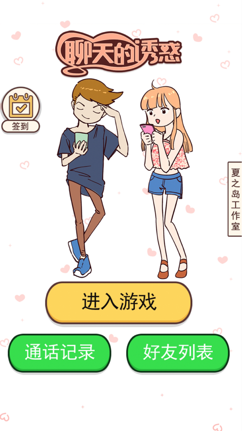 聊天的诱惑游戏iOS版