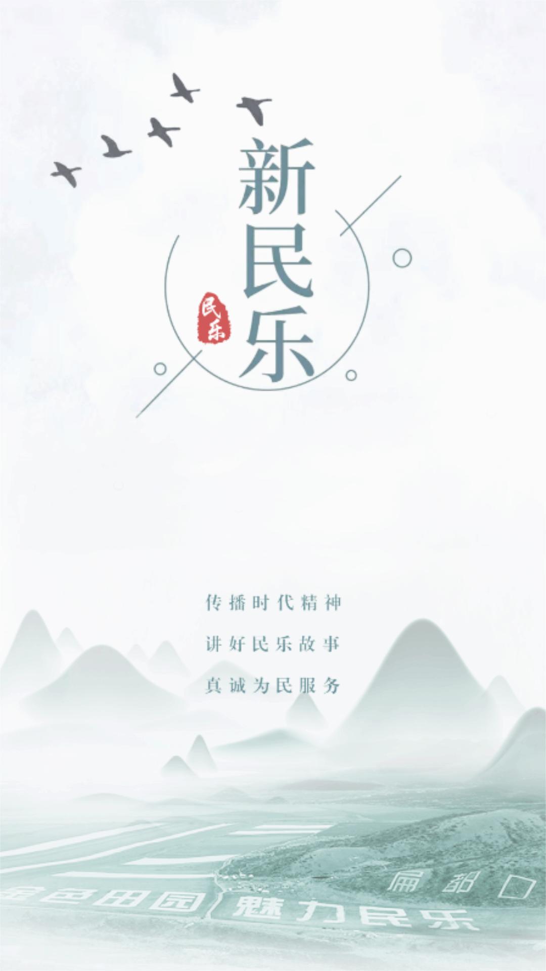 新民乐