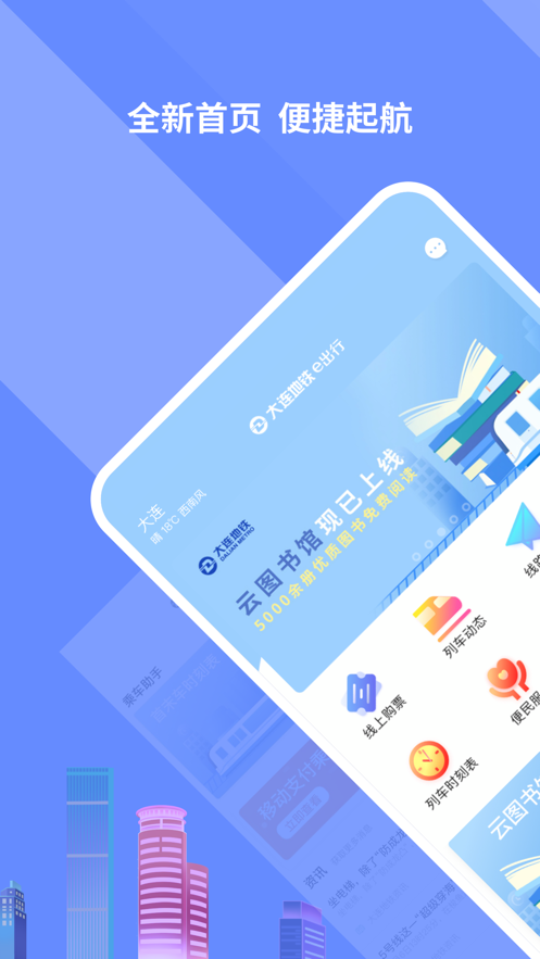 大连地铁e出行iOS版