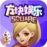 方块棋牌经典版