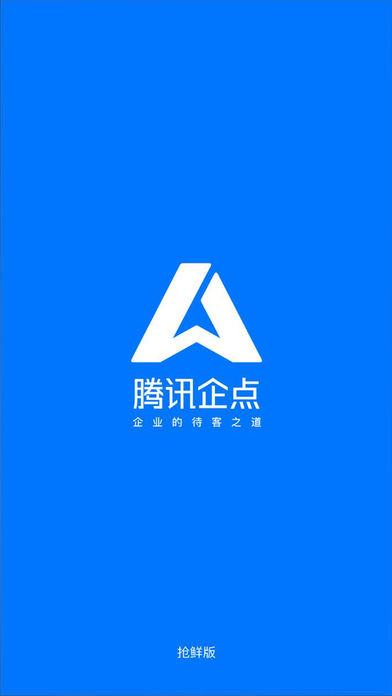 企点抢鲜苹果版下载