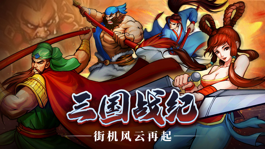 三国风云再起游戏iOS版