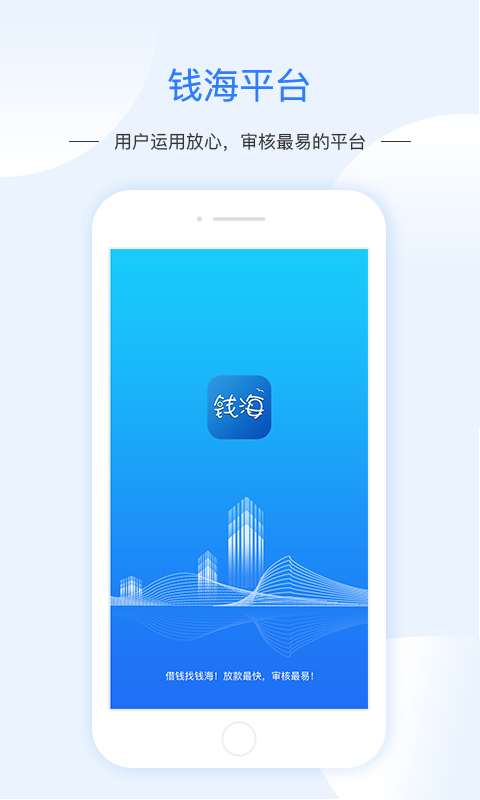 钱海app苹果手机版