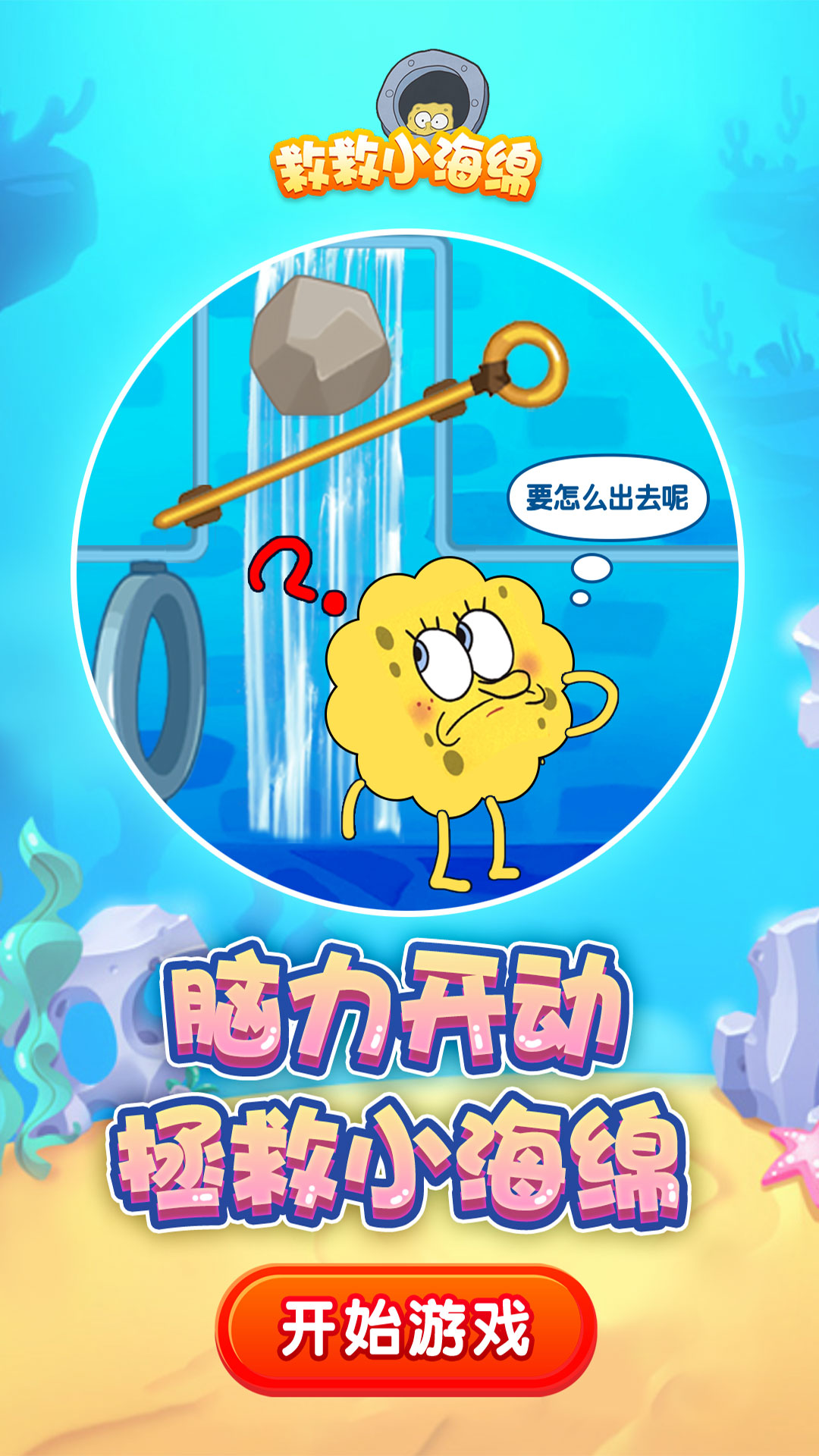 救救小海绵游戏