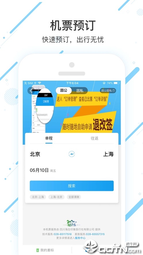 商旅纵横iOS版