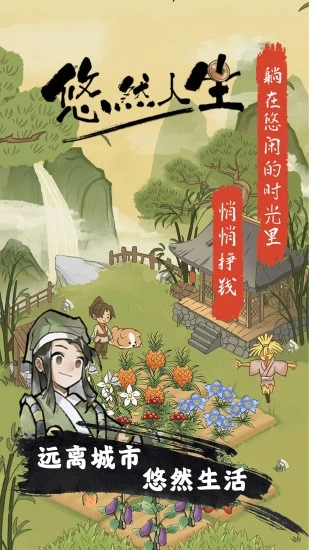 悠然人生游戏