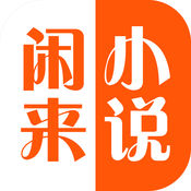 闲来小说阅读ios版下载