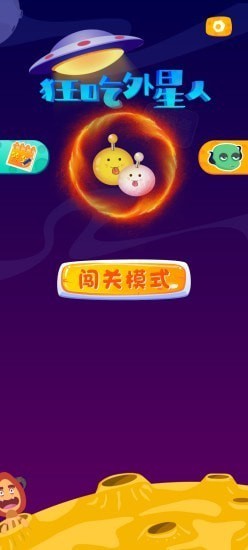 狂吃外星人官方版