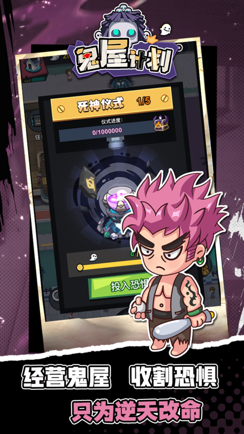 鬼屋计划游戏iOS版
