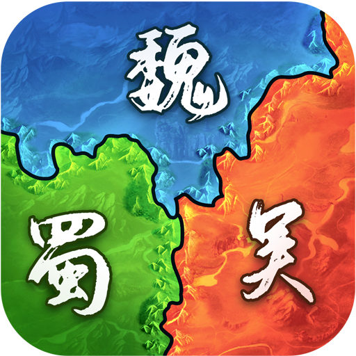 攻城略地