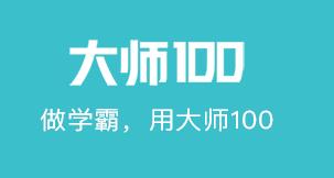 大师100网课