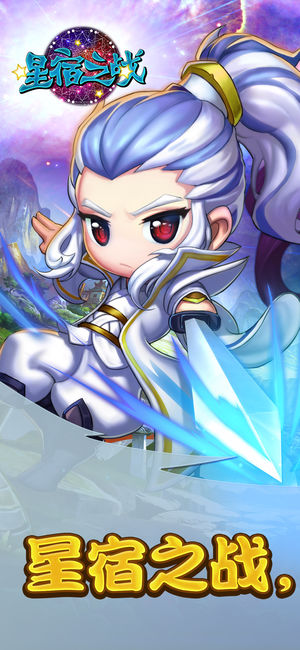 星宿之战ios版