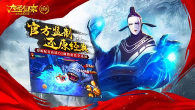 西游记之大圣归来手游苹果版下载