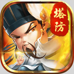 三国志塔防ios版